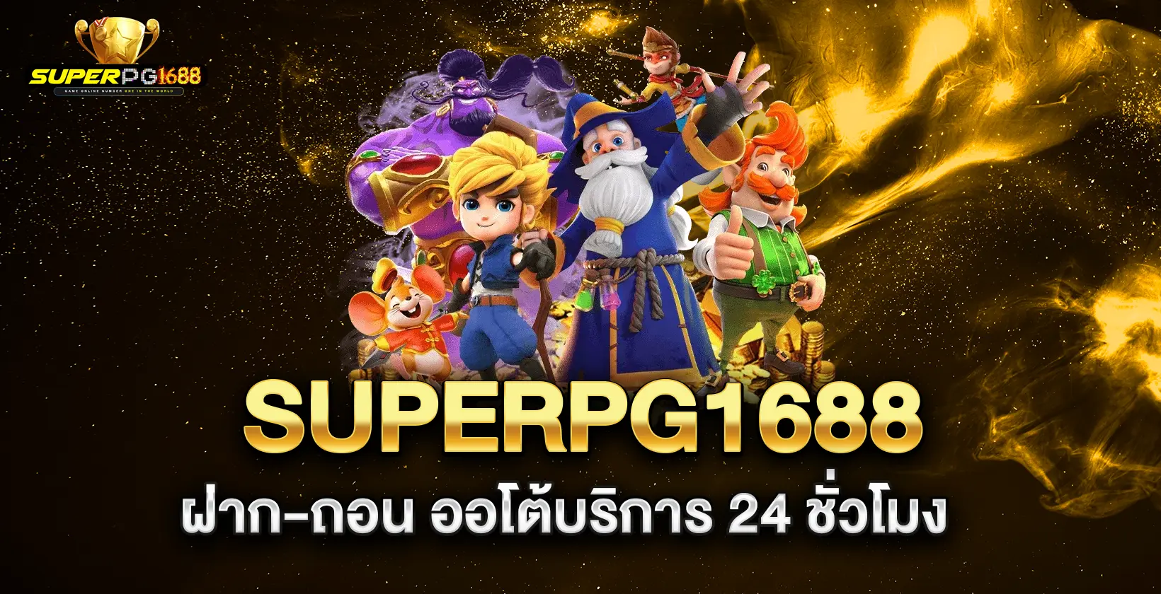 superpg1688-ฝาก-ถอน-ออโต้บริการ-24-ชั่วโมง