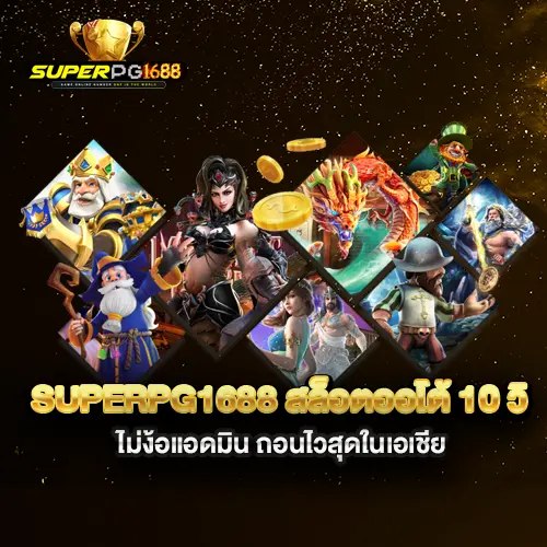 superpg1688-สล็อตออโต้-10-วิ-ไม่ง้อแอดมิน-ถอนไวสุดในเอเชีย