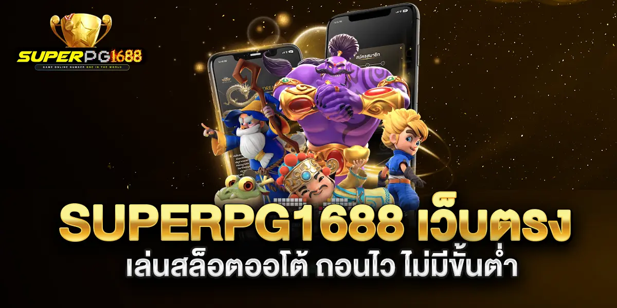 superpg1688-เว็บตรง-เล่นสล็อตออโต้-ถอนไว-ไม่มีขั้นต่ำ