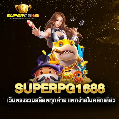 superpg1688-เว็บตรงรวมสล็อตทุกค่าย-แตกง่ายในคลิกเดียว superpg1688-เว็บตรงรวมสล็อตทุกค่าย-แตกง่ายในคลิกเดียว
