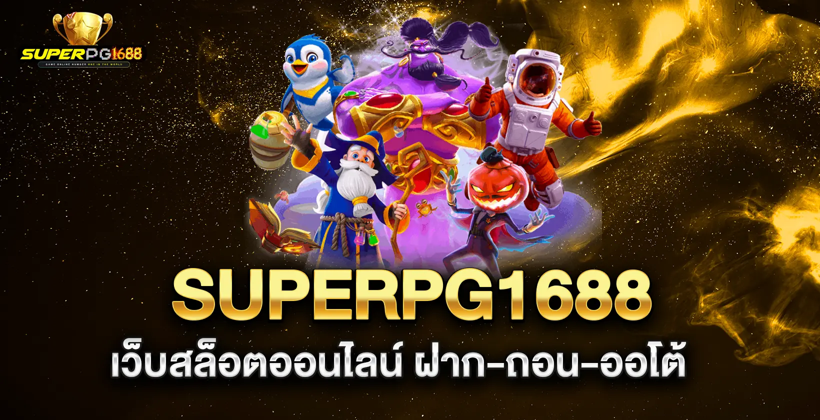 superpg1688-เว็บสล็อตออนไลน์-ฝาก-ถอน-ออโต้