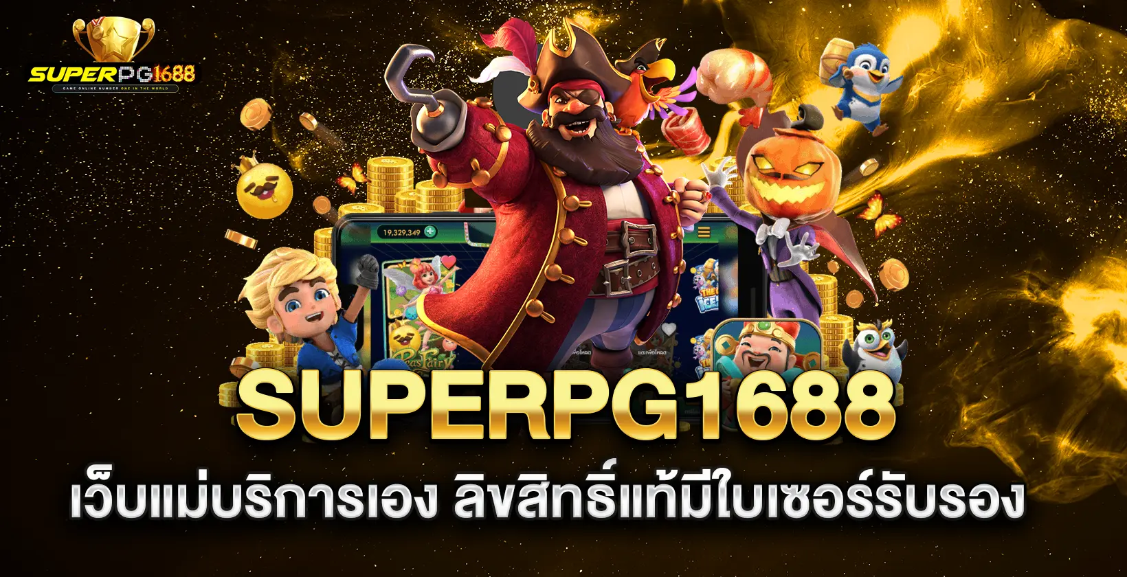 superpg1688-เว็บแม่บริการเอง-ลิขสิทธิ์แท้มีใบเซอร์รับรอง