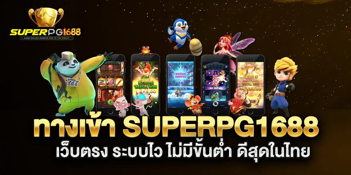ทางเข้า-superpg1688-เว็บตรง-ระบบไว-ไม่มีขั้นต่ำ-ดีสุดในไทย