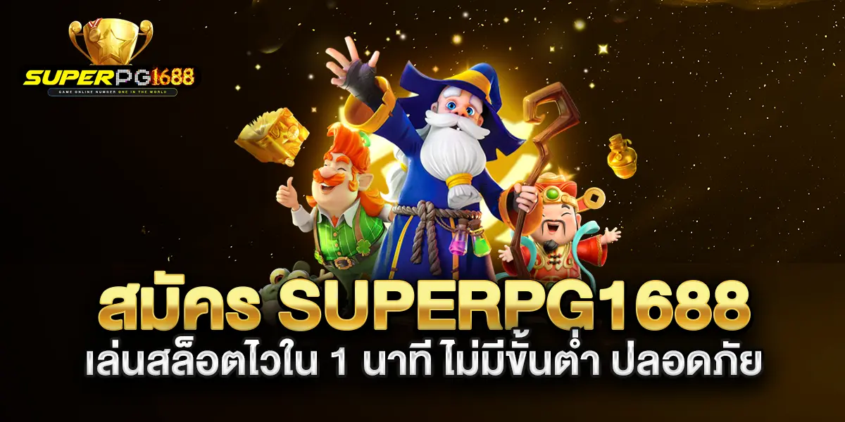 สมัคร-superpg1688-เล่นสล็อตไวใน-1-นาที-ไม่มีขั้นต่ำ-ปลอดภัย