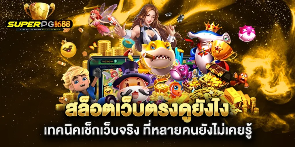 สล็อตเว็บตรงดูยังไง-เทคนิคเช็กเว็บจริง-ที่หลายคนยังไม่เคยรู้