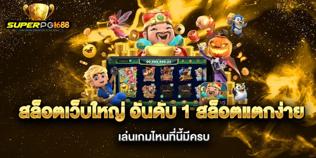 สล็อตเว็บใหญ่-อันดับ-1-สล็อตแตกง่าย-เล่นเกมไหนที่นี้มีครบ