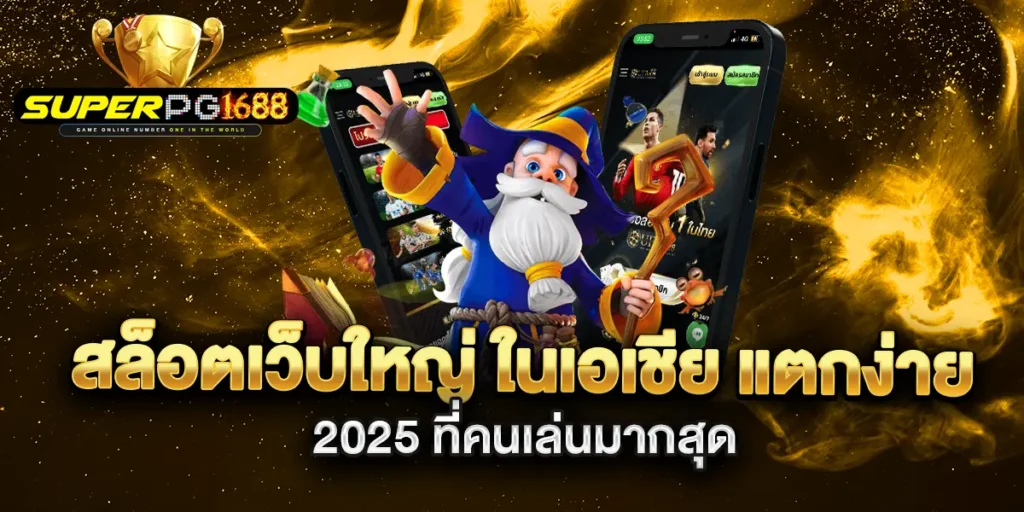สล็อตเว็บใหญ่-ในเอเชีย-แตกง่าย-2025-ที่คนเล่นมากสุด