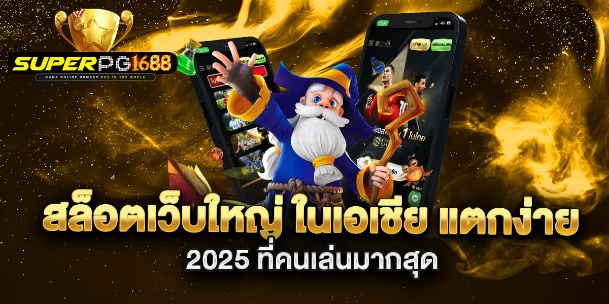 สล็อตเว็บใหญ่-ในเอเชีย-แตกง่าย-2025-ที่คนเล่นมากสุด