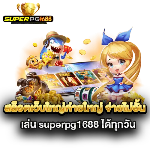 สล็อตเว็บใหญ่ค่ายใหญ่-จ่ายไม่อั้น-เล่น-superpg1688-ได้ทุกวัน