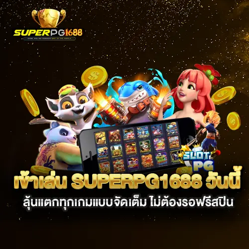 เข้าเล่น-superpg1688-วันนี้-ลุ้นแตกทุกเกมแบบจัดเต็ม-ไม่ต้องรอฟรีสปิน