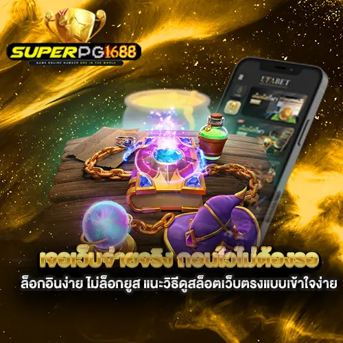 เจอเว็บจ่ายจริง-ถอนไวไม่ต้องรอ-ล็อกอินง่าย-ไม่ล็อกยูส