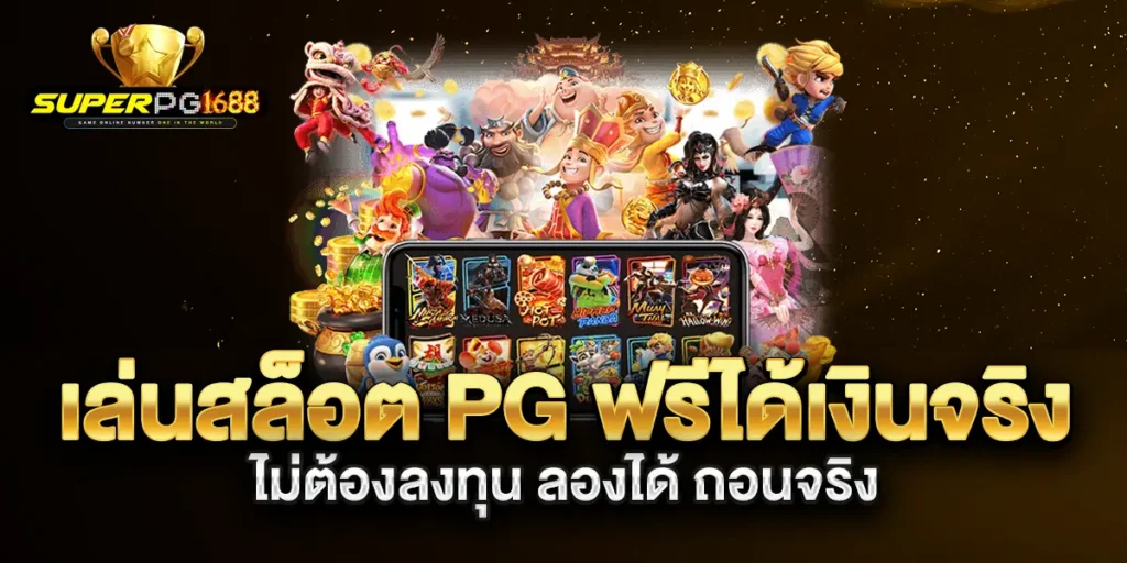 เล่นสล็อต-PG-ฟรีได้เงินจริง-ไม่ต้องลงทุน-ลองได้-ถอนจริง