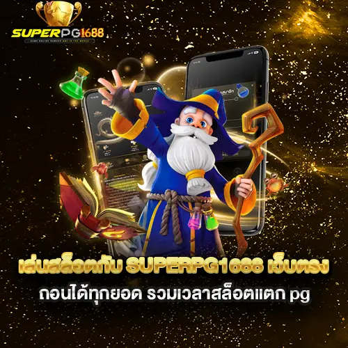 เล่นสล็อตกับ-superpg1688-เว็บตรง-ถอนได้ทุกยอด-รวมเวลาสล็อตแตก-pg