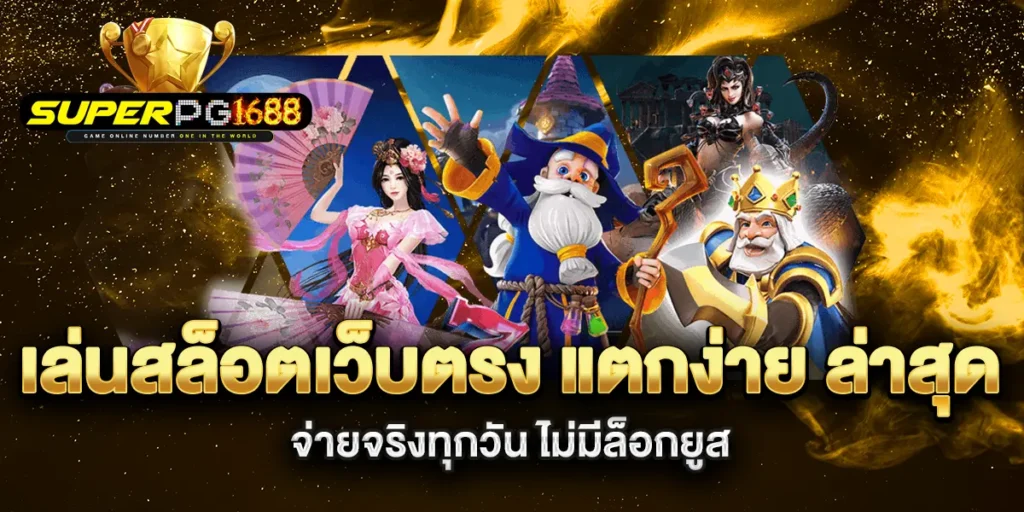 เล่นสล็อตเว็บตรง-แตกง่าย-ล่าสุด-จ่ายจริงทุกวัน-ไม่มีล็อกยูส