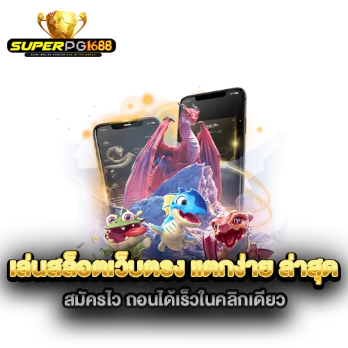 เล่นสล็อตเว็บตรง-แตกง่าย-ล่าสุด-สมัครไว-ถอนได้เร็วในคลิกเดียว
