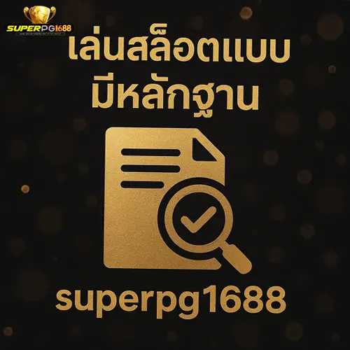 เล่นสล็อตแบบมีหลักฐานกับ-superpg1688