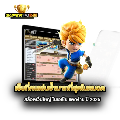 เว็บที่คนเล่นซ้ำมากที่สุดในหมวด-สล็อตเว็บใหญ่-ในเอเชีย-แตกง่าย-ปี-2025