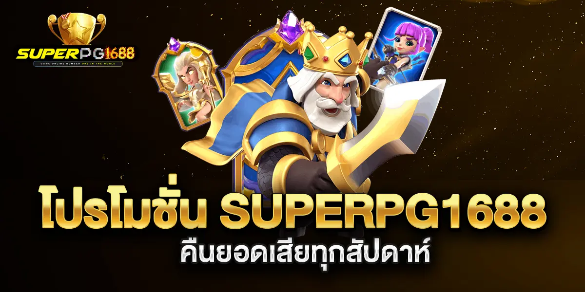 โปรโมชั่น-superpg1688-คืนยอดเสียทุกสัปดาห์