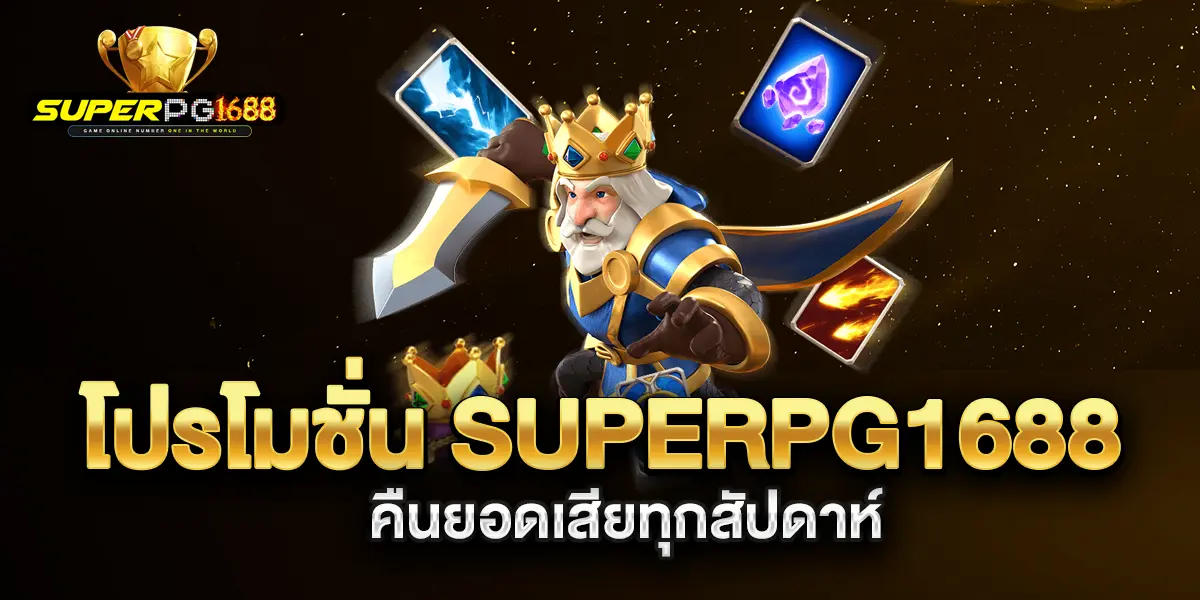 โปรโมชั่น-superpg1688-สมัครรับเครดิตฟรี