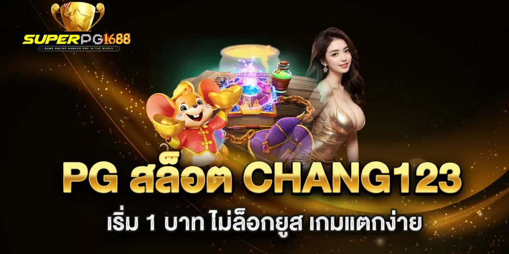 PG-สล็อต-chang123-เริ่ม-1-บาท-ไม่ล็อกยูส-เกมแตกง่าย