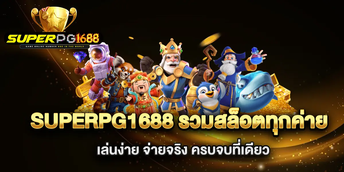 superpg1688-รวมสล็อตทุกค่าย-เล่นง่าย-จ่ายจริง-ครบจบที่เดียว