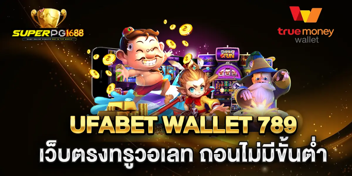 ufabet-wallet-789-เว็บตรงทรูวอเลท-ถอนไม่มีขั้นต่ำ