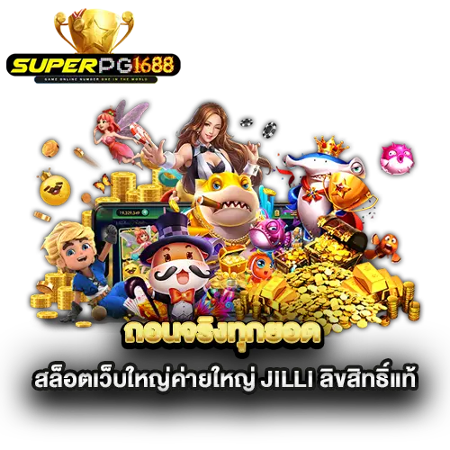 ถอนจริงทุกยอด-สล็อตเว็บใหญ่ค่ายใหญ่-JILLI-ลิขสิทธิ์แท้