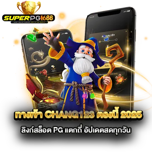 ทางเข้า-chang123-ตรงนี้-2025-ลิงก์สล็อต-PG-แตกถี่-อัปเดตสดทุกวัน