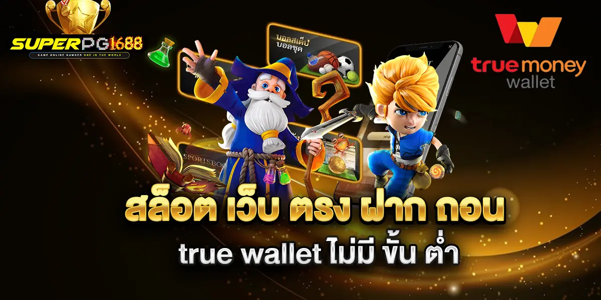 สล็อต-เว็บ-ตรง-ฝาก-ถอน-true-wallet-ไม่มี-ขั้น-ต่ํา