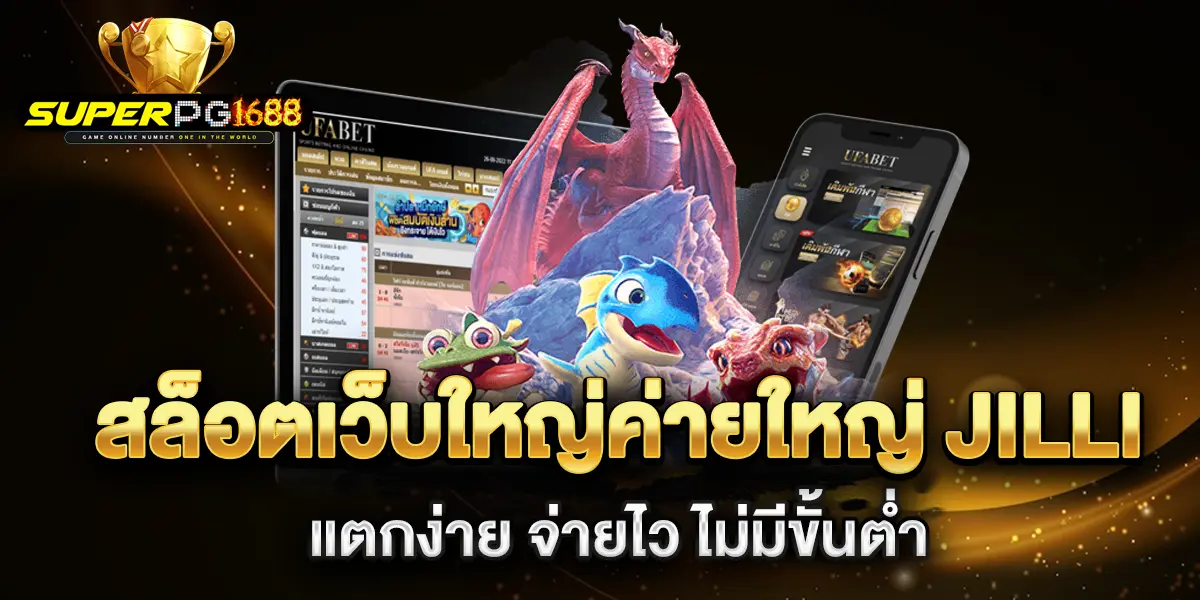 สล็อตเว็บใหญ่ค่ายใหญ่-JILLI-แตกง่าย-จ่ายไว-ไม่มีขั้นต่ำ