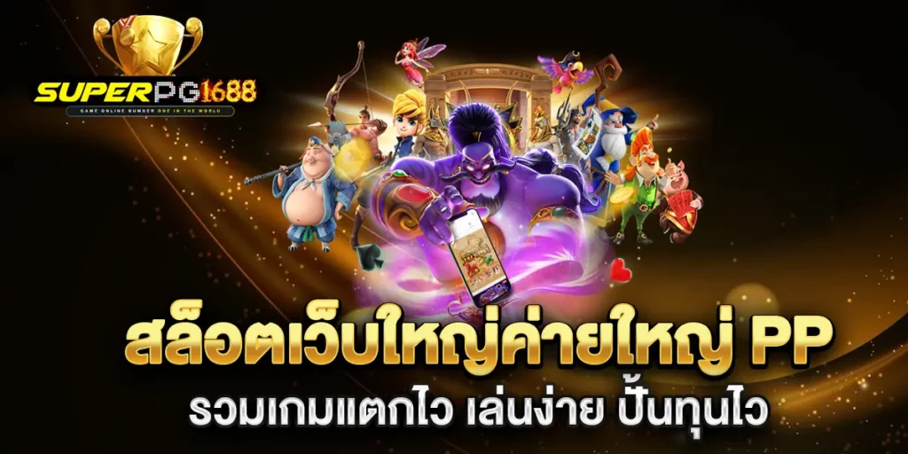 สล็อตเว็บใหญ่ค่ายใหญ่-PP-รวมเกมแตกไว-เล่นง่าย-ปั้นทุนไว