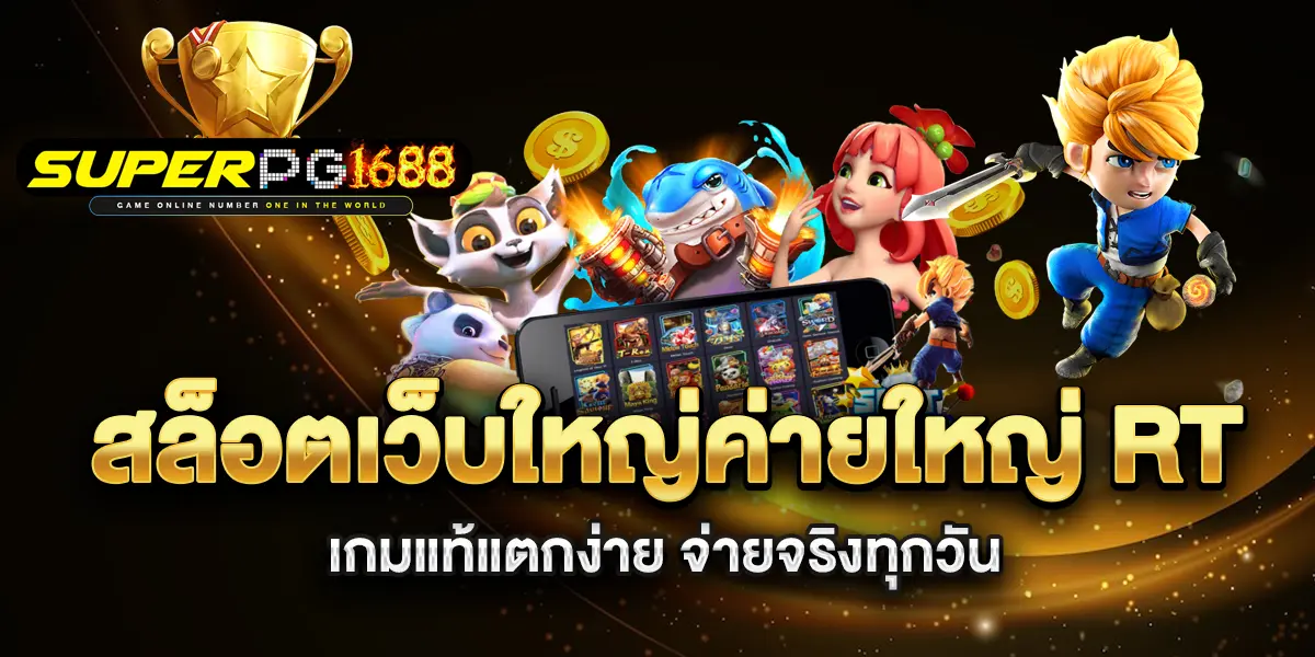สล็อตเว็บใหญ่ค่ายใหญ่-RT-เกมแท้แตกง่าย-จ่ายจริงทุกวัน