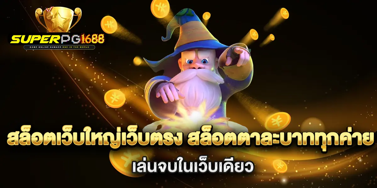 สล็อตเว็บใหญ่เว็บตรง-สล็อตตาละบาททุกค่าย