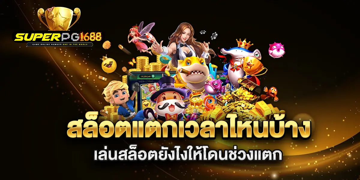 สล็อตแตกเวลาไหนบ้าง-เล่นสล็อตยังไงให้โดนช่วงแตก
