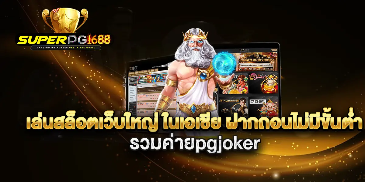 เล่นสล็อตเว็บใหญ่-ในเอเชีย-ฝากถอนไม่มีขั้นต่ำ-รวมค่ายpgjoker