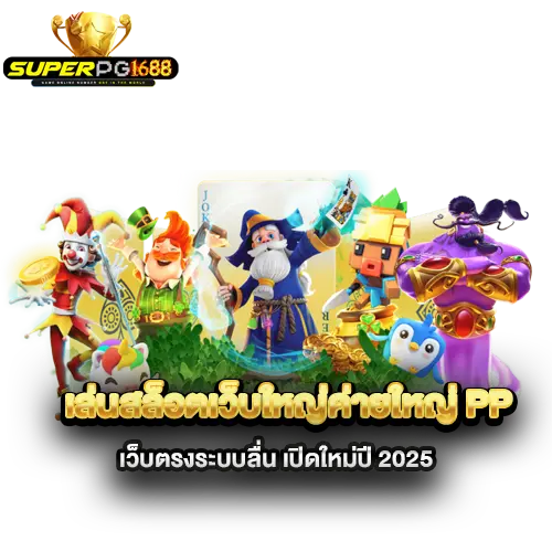 เล่นสล็อตเว็บใหญ่ค่ายใหญ่-PP-เว็บตรงระบบลื่น-เปิดใหม่ปี-2025