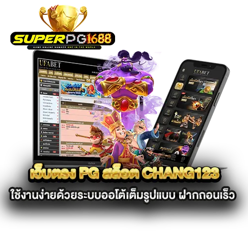 เว็บตรง-pg-สล็อต-chang123-ใช้งานง่ายด้วยระบบออโต้เต็มรูปแบบ-ฝากถอนเร็ว