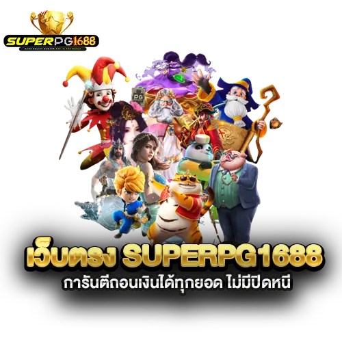 เว็บตรง-superpg1688-การันตีถอนเงินได้ทุกยอด เว็บตรง-superpg1688-การันตีถอนเงินได้ทุกยอด