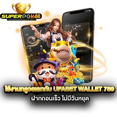 ใช้งานทรูวอเลทกับ-ufabet-wallet-789-ฝากถอนเร็ว-ไม่มีวันหยุด