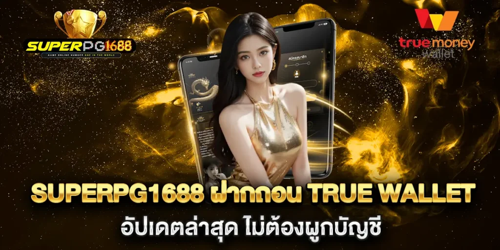 superpg1688-ฝากถอน-true-wallet-อัปเดตล่าสุด-ไม่ต้องผูกบัญชี