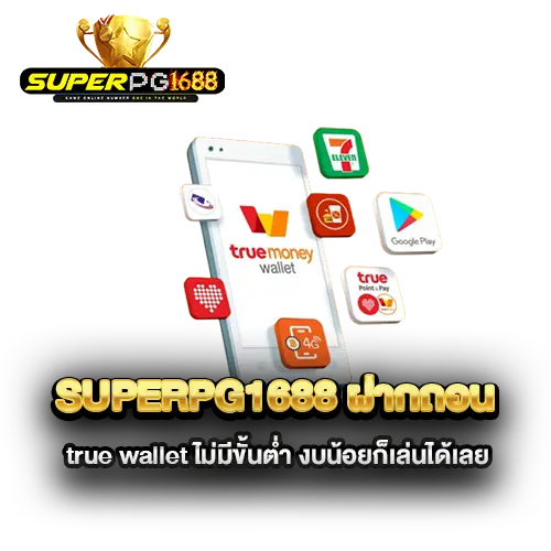 superpg1688-ฝากถอน-true-wallet-ไม่มีขั้นต่ำ-งบน้อยก็เล่นได้เลย