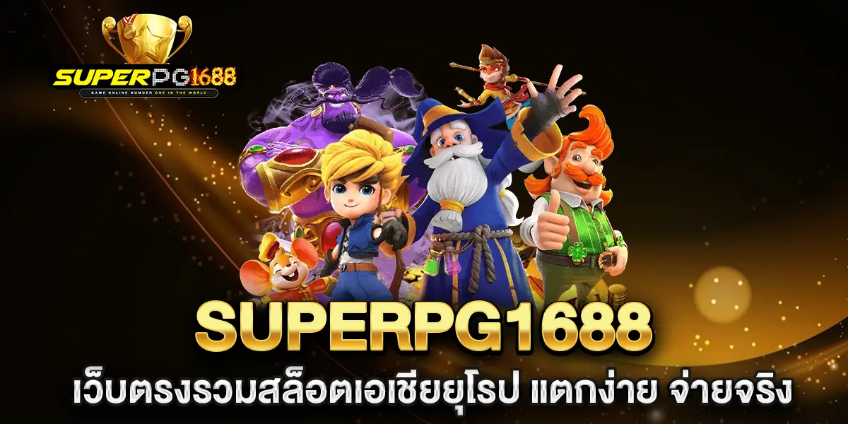 superpg1688-เว็บตรงรวมสล็อตเอเชียยุโรป-แตกง่าย-จ่ายจริง