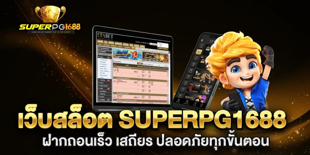 เว็บสล็อต-superpg1688-ฝากถอนเร็ว-เสถียร-ปลอดภัยทุกขั้นตอน