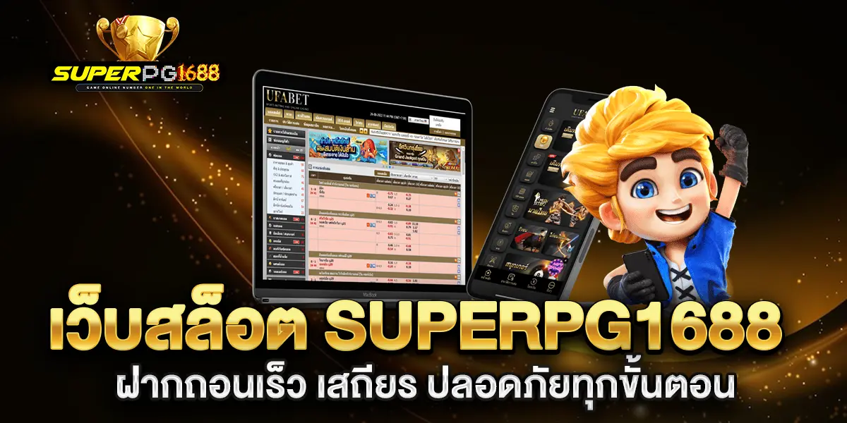 เว็บสล็อต-superpg1688-ฝากถอนเร็ว-เสถียร-ปลอดภัยทุกขั้นตอน