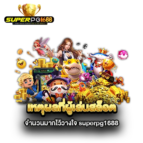 เหตุผลที่ผู้เล่นสล็อตจำนวนมากไว้วางใจ-superpg1688
